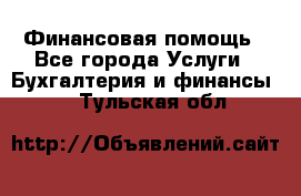 Финансовая помощь - Все города Услуги » Бухгалтерия и финансы   . Тульская обл.